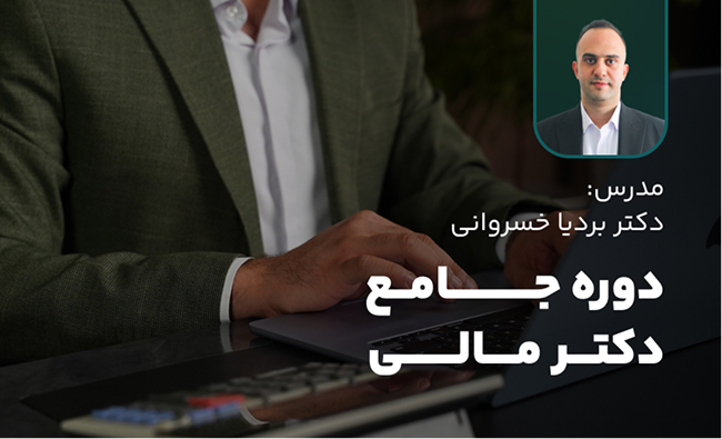 دوره دکتر مالی