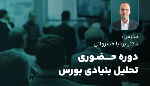 دوره حضوری تحلیل بنیادی بورس