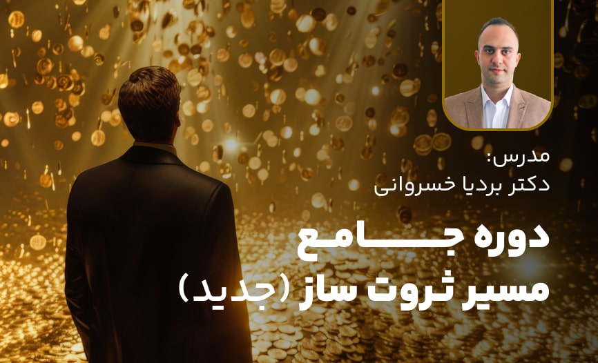 مسیر ثروت ساز با آموزش طلا و نقره